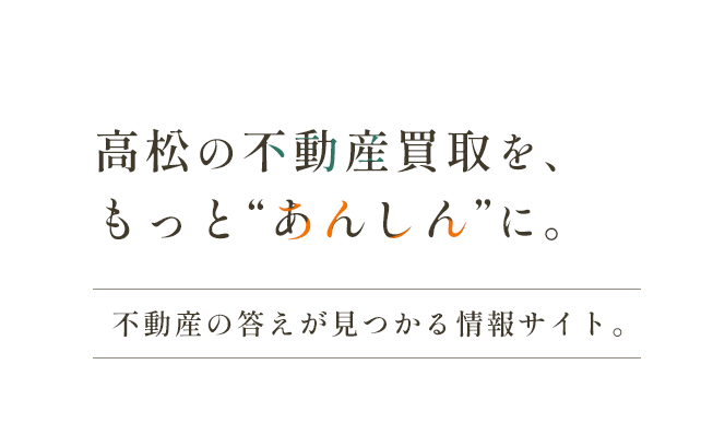 高松の不動産買収を、もっと”あんしん”に。