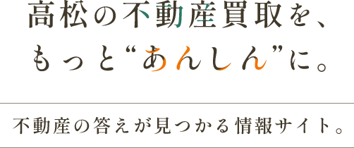 高松の不動産買収を、もっと”あんしん”に。
